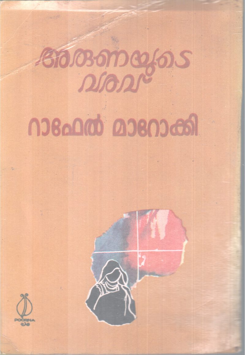 ARUNAYUTE VARAVU BY RAPHEL MAROCKI - Image 2
