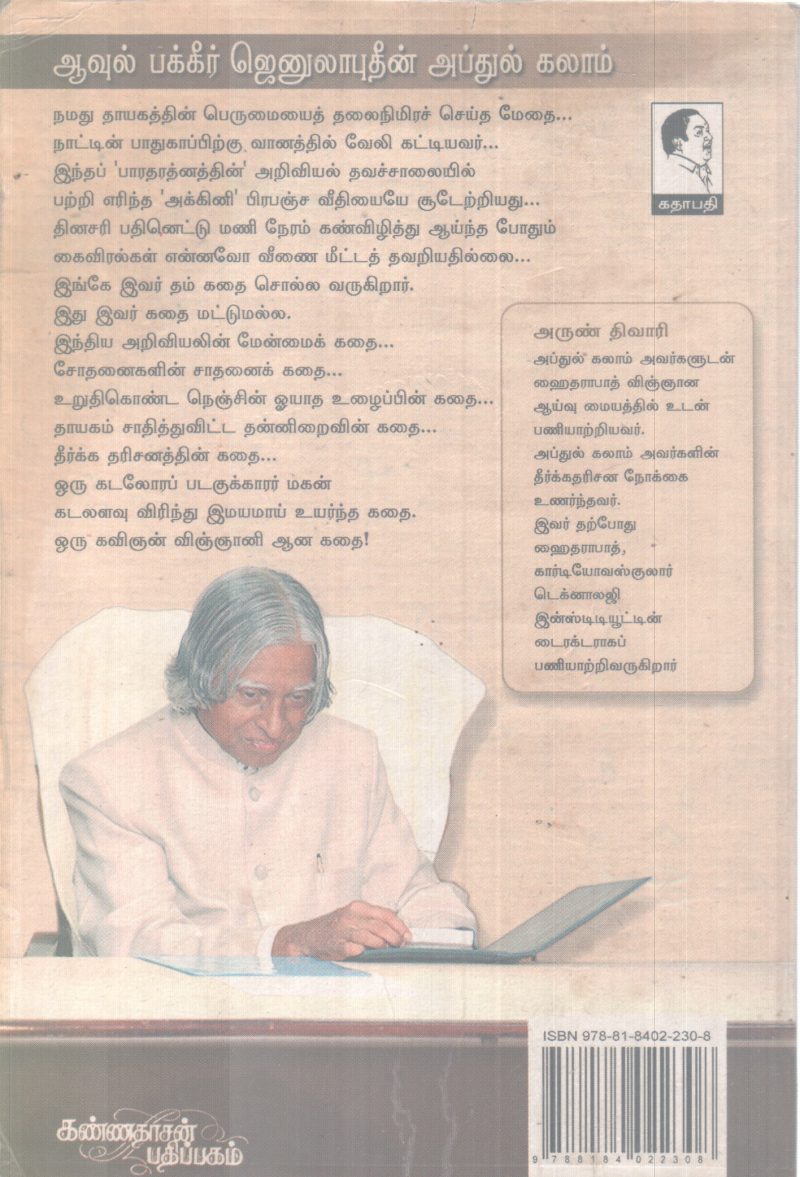 AGNI SIRAKUKAL SUYASARITHAM BY A P J ABDUL KALAM - Image 2