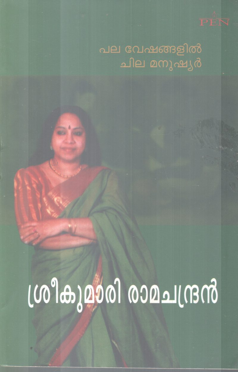PALA VESHANGALIL CHILA MANUSHYAR BY SREEKUMARI RAMACHANDRAN