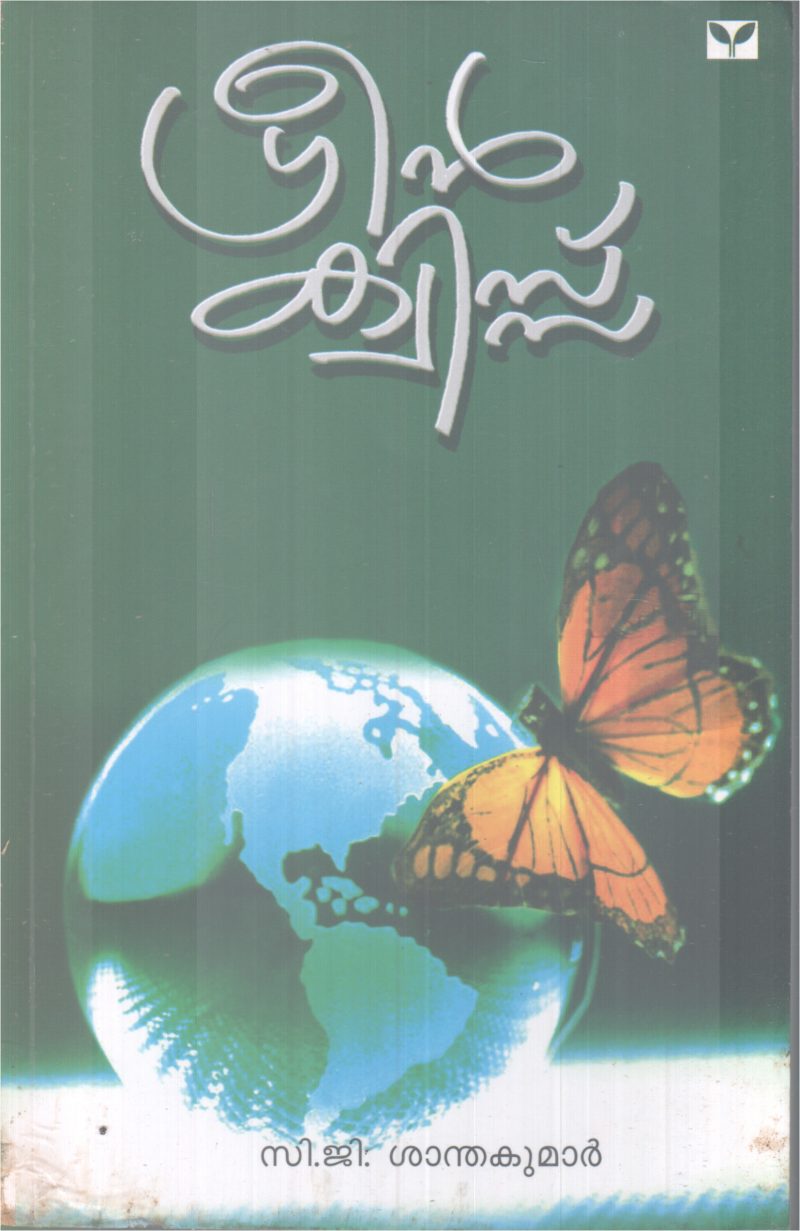 GREEN QUIZ BY C.G SANTHAKUMAR