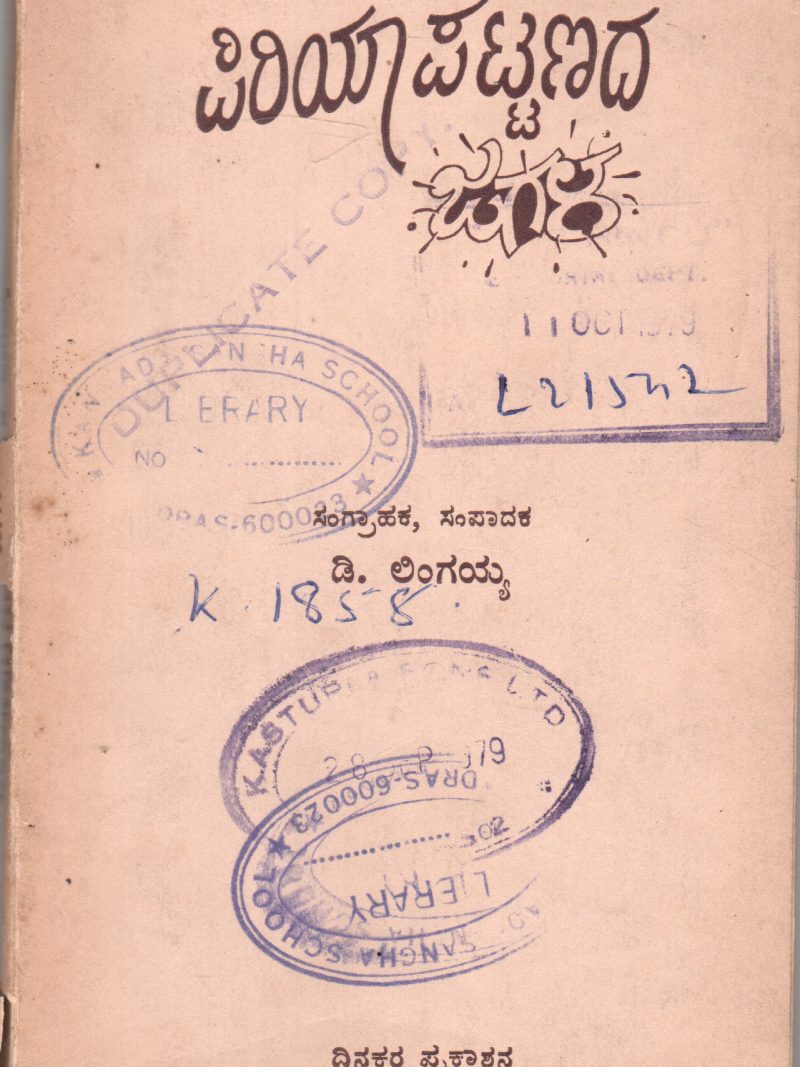 PIRIYAPATTANADA JAGALA BY D. LINGAIAH