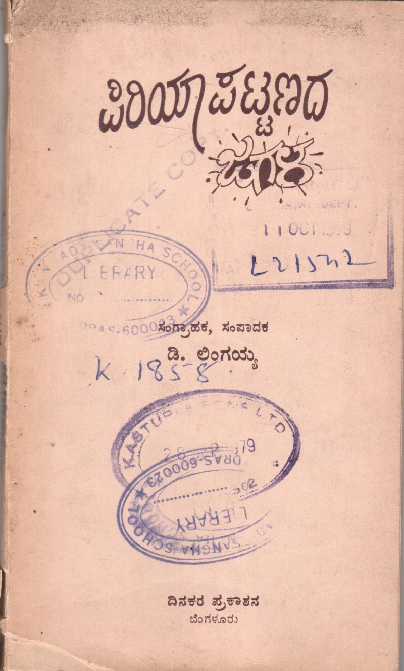 PIRIYAPATTANADA JAGALA BY D. LINGAIAH