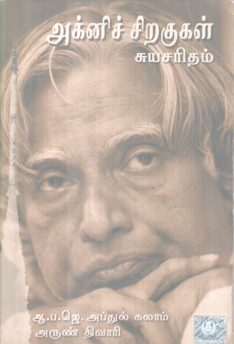 AGNI SIRAKUKAL SUYASARITHAM BY A P J ABDUL KALAM