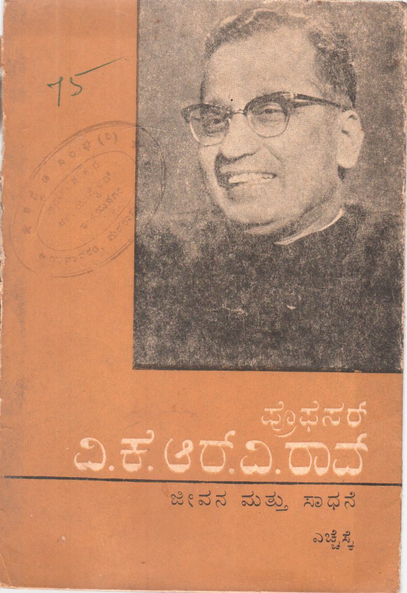 PROFESSOR V.K.R.V. RAO BY H.S KRISHNASWAMY IYENGAR