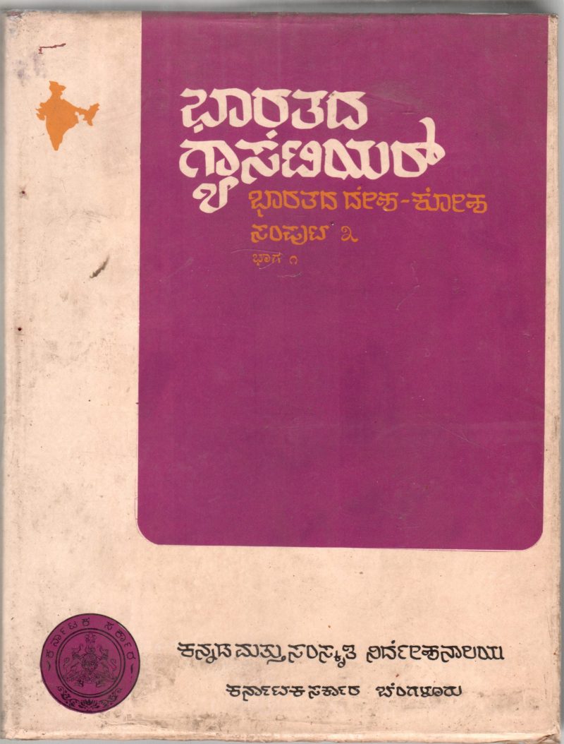 BHARATADA GAZETTEER (BHARATADA DESHA- KOSHA) BY DR. VARADARAJ HUILGOL