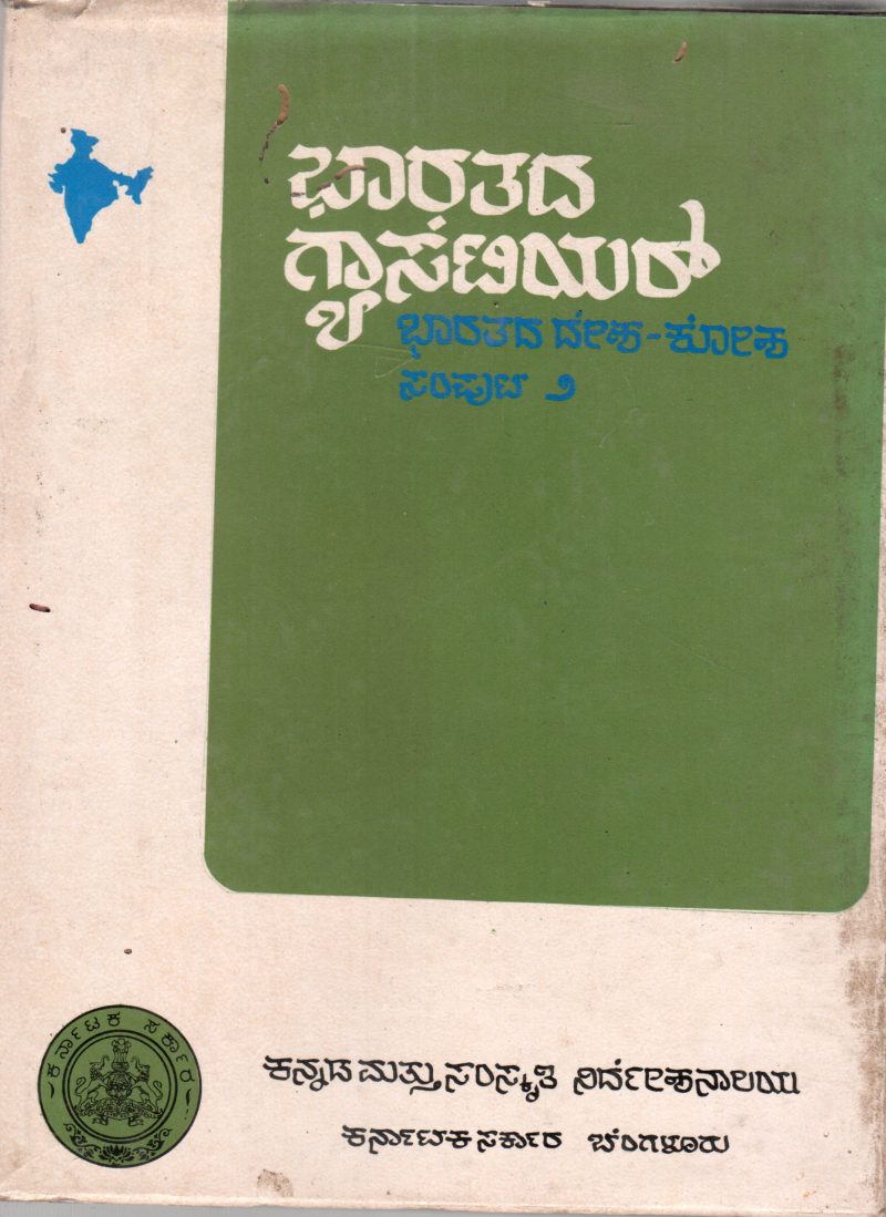 BHARATADA GAZETTEER (BHARATADA DESHA-KOSHA) BY DR. VARADARAJ HUILGOL
