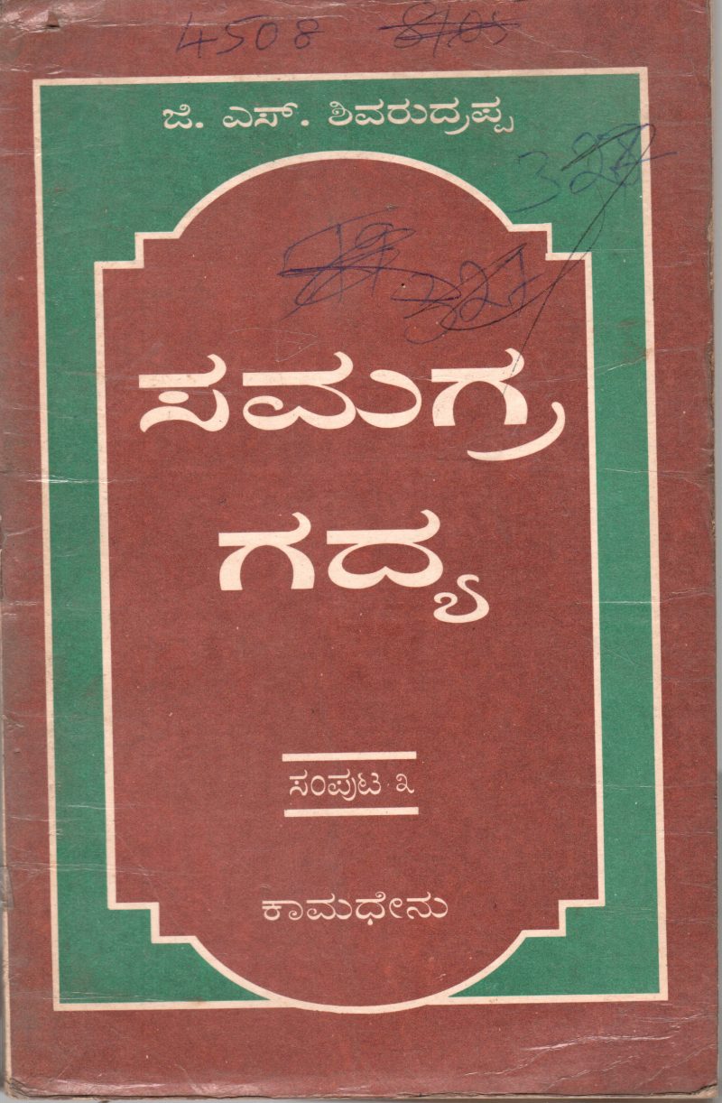 SAMAGRA GADYA-3 BY DR. G.S. SHIVARUDRAPPA