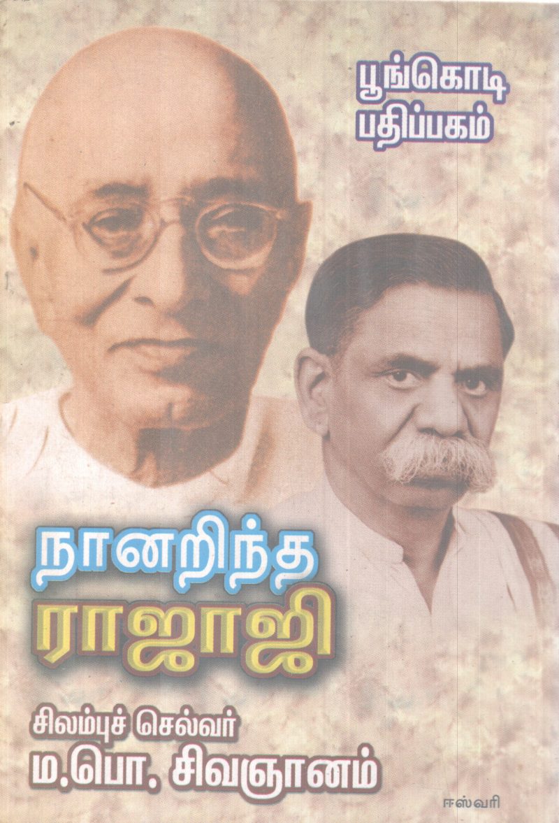 NANARINDHA RAJAJI BY M P SIVANJANAM - Image 2