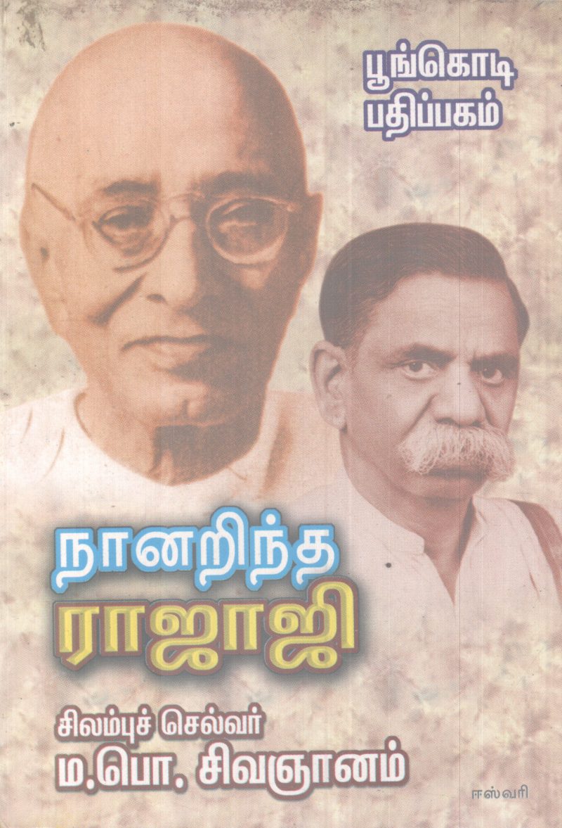 NANARINDHA RAJAJI BY M P SIVANJANAM