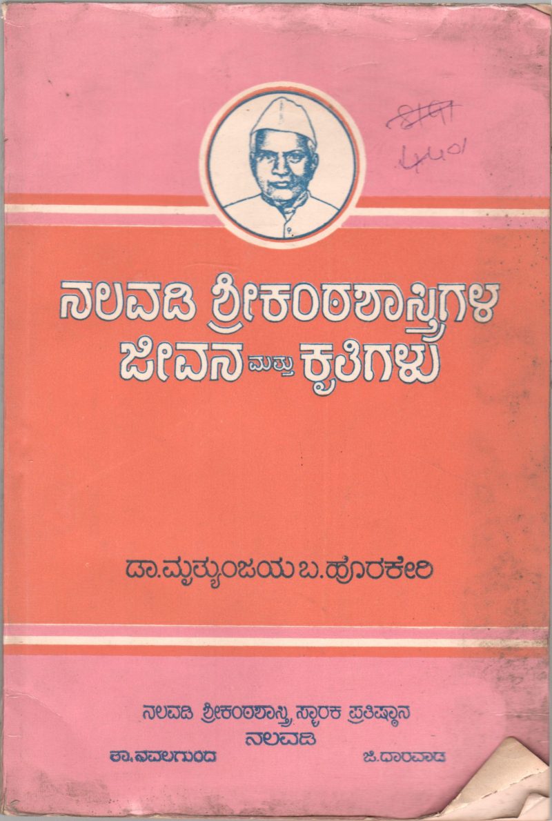 NALAWADI SHRIKANTHASHASTRIGALA JEEWANA MATTU KRITHIGALU BY DR. MRITYUNJAY HORAKERI