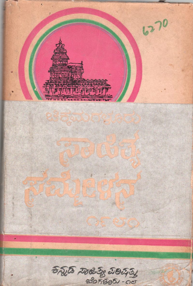CHIKAMAGALORE SAMMELANA BY KANNADA SAHITYA PARISHAT