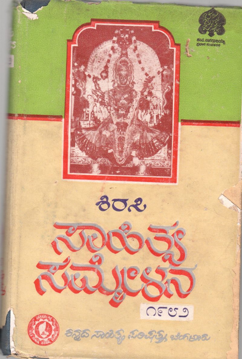 SHIRSI SAHITYA SAMMELANE BY ED HAMPA. NAGARAJAIAH
