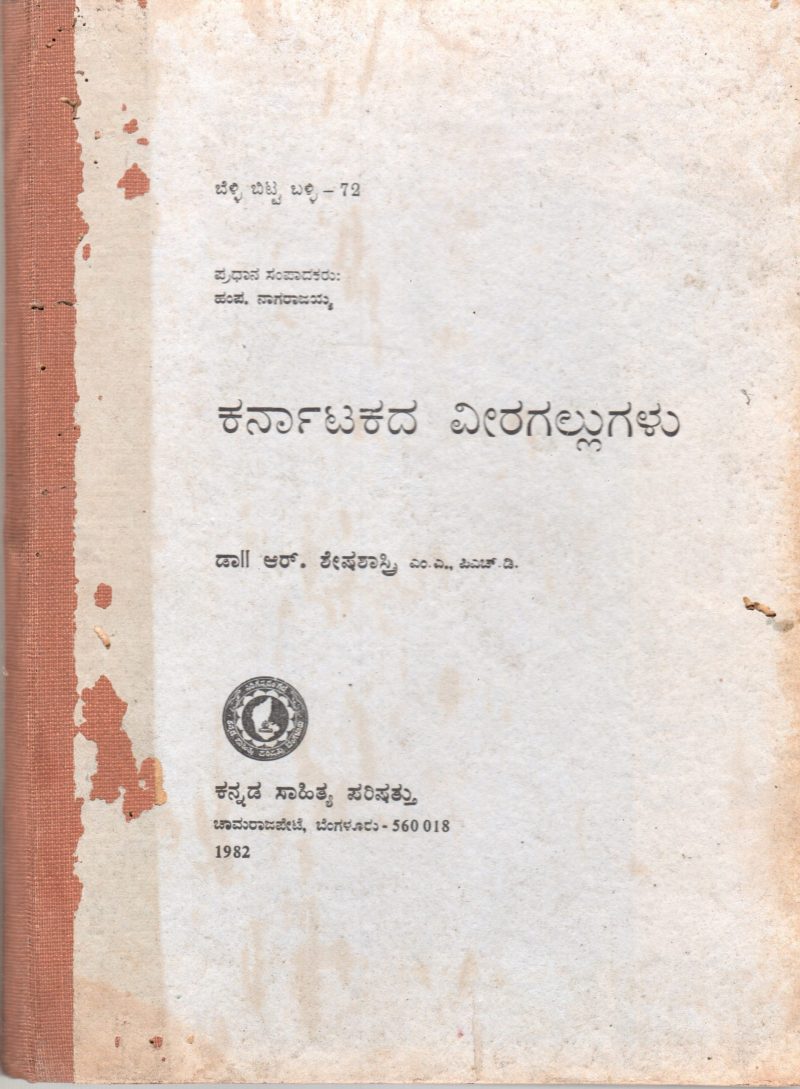 KARNATAKADA VIRAGALLUGALU BY DR.R. SESHA SASTRY