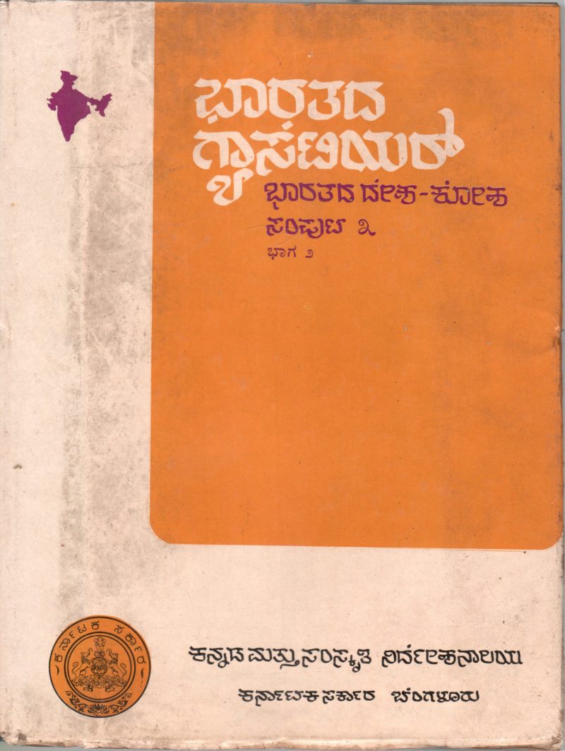 BHARATADA GAZETTEER (BHARATA DESHA- KOSHA)BY A.R. CHANDRAHAS GUPTA