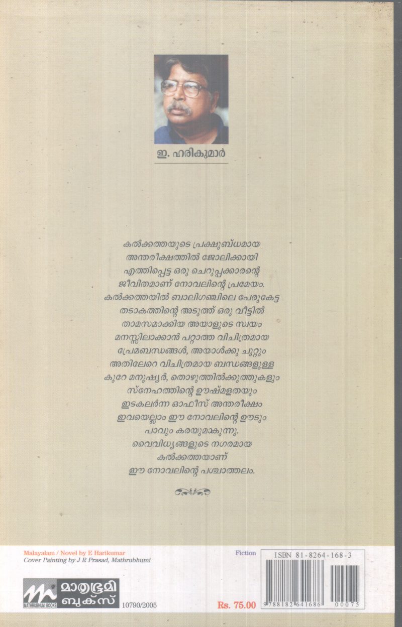 THADAAKATHEERATHU BY E. HARIKUMAR - Image 2