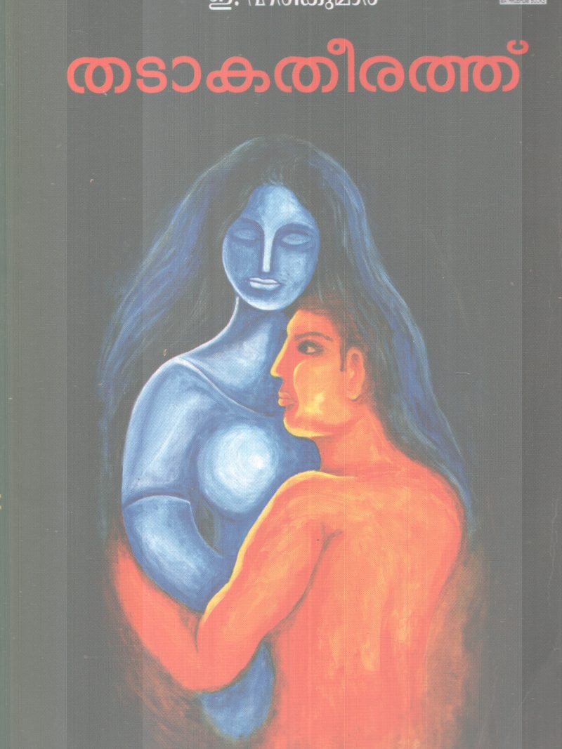 THADAAKATHEERATHU BY E. HARIKUMAR