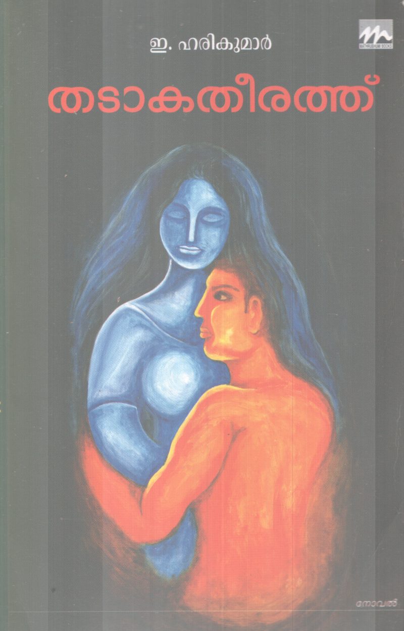 THADAAKATHEERATHU BY E. HARIKUMAR