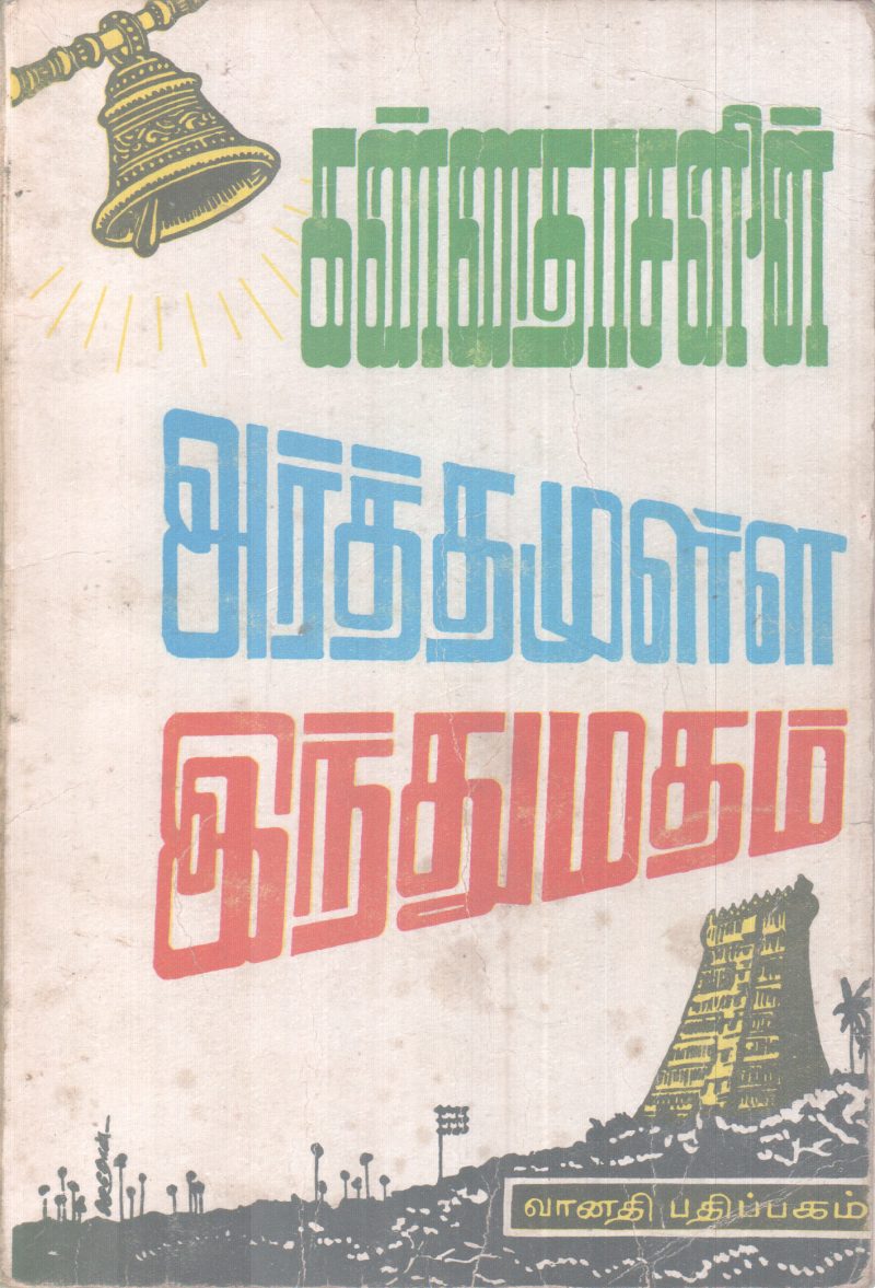 KANNADASANIN ARATHAMULLA INDHUMATHAM BY KANNADASAN