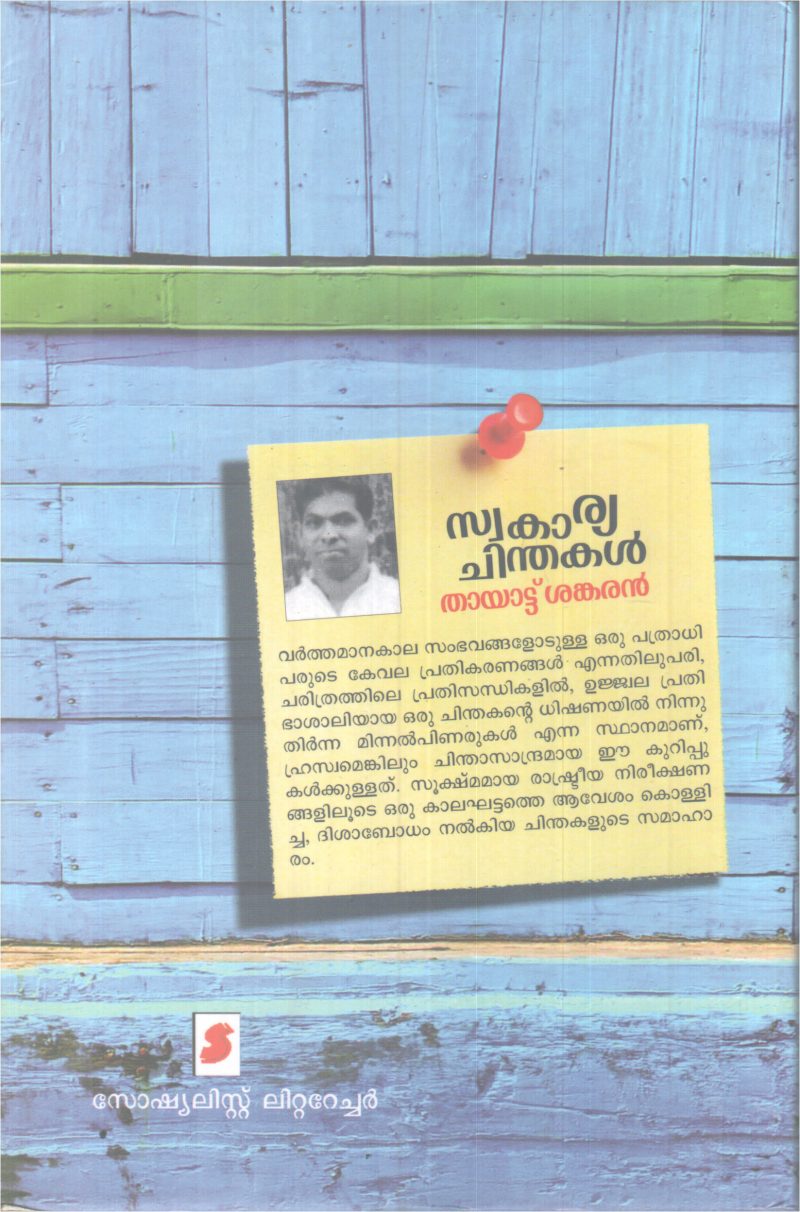 SWAKAARYA CHINTHAKAL BY THAYATTU SANKARAN - Image 2