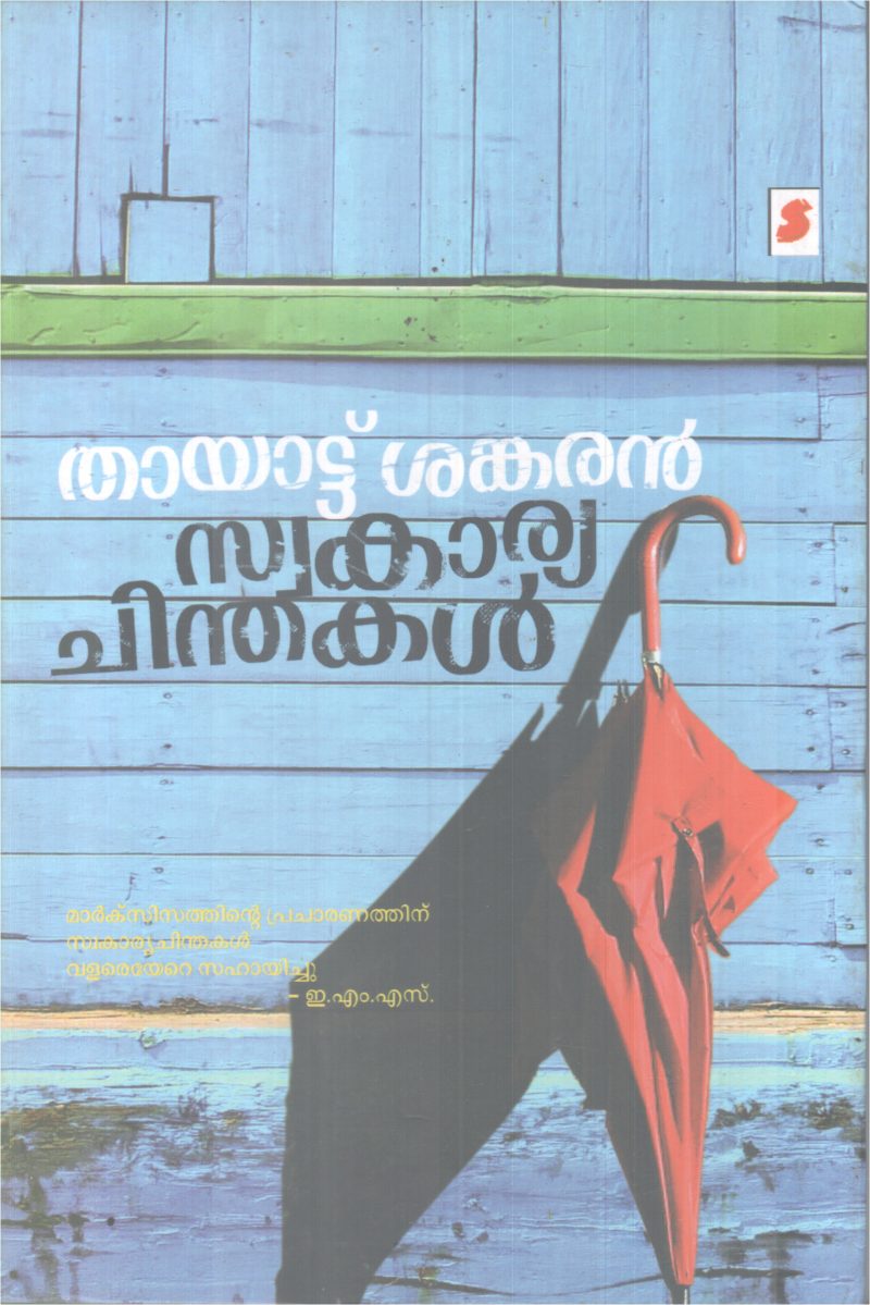 SWAKAARYA CHINTHAKAL BY THAYATTU SANKARAN
