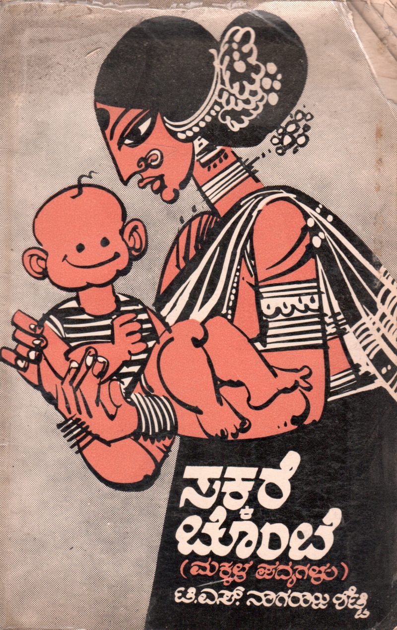 SAKKARE BOMBE BY T.S. NAGARAJA SETTY