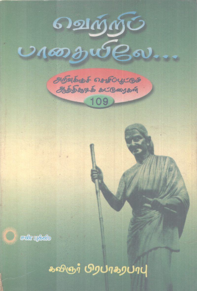 VETTRI PATHAYILE BY KAVINJAR PRABHAKARABABU