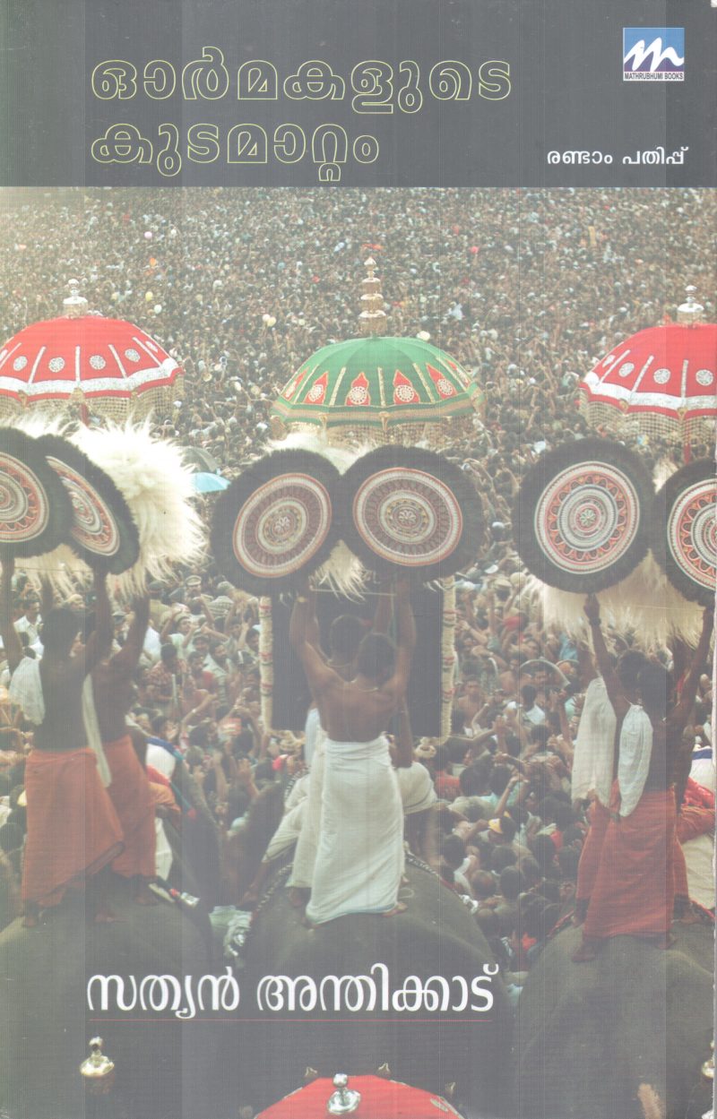 OORMAKALUTE KUDAMAATAM BY SATHYAN ANTHIKKAD