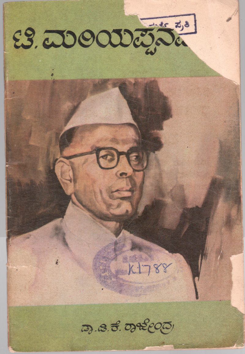 T.MARIYAPPANAVARU BY DR. D.K. RAJENDRA