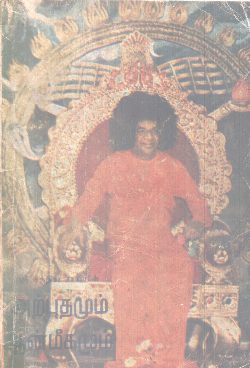 ARPUTHAMUM ATMEEKAMUM BY GROUP OF EDITORS