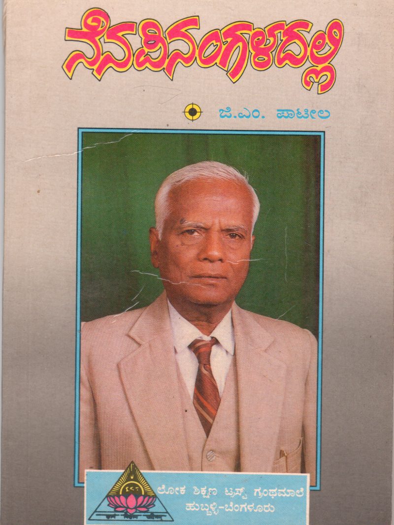 NENAPINAGALADALLI BY G.M. PATIL