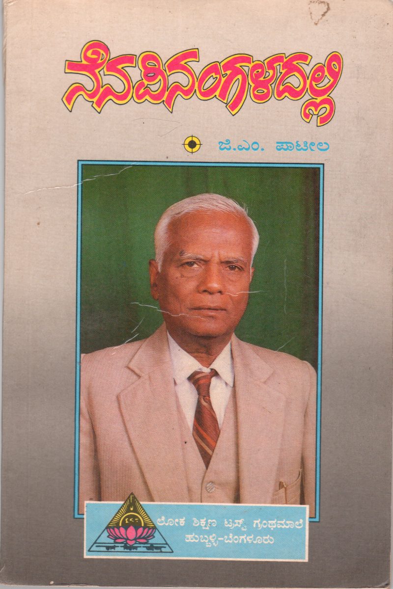 NENAPINAGALADALLI BY G.M. PATIL