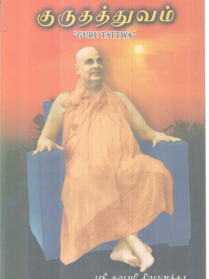 GURUTHTTWAM BY SREE SWAMI SIVANANDHA