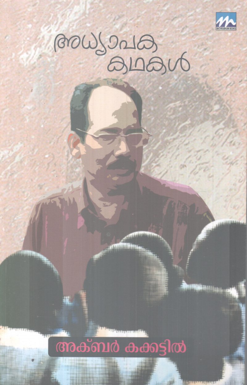 ADHYAPAKA KADHAKAL BY AKBAR KAKKATTIL