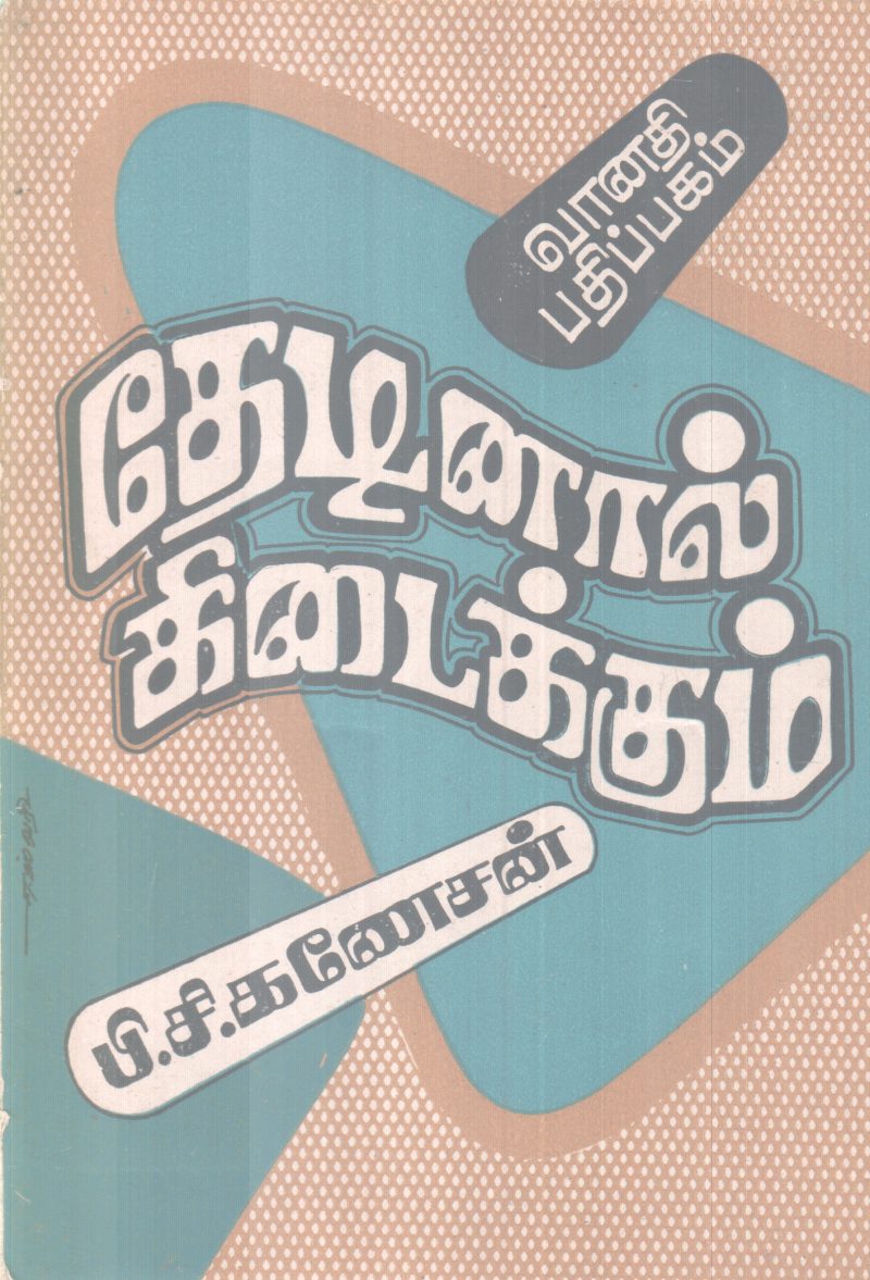 THEDINAL KIDAIKKUM BY P C GANESAN