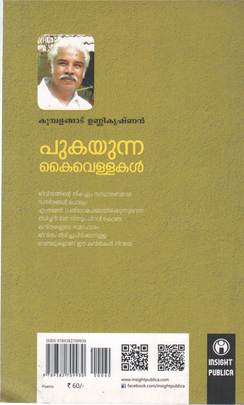 PUKAYUNNA KAIVELLAKAL BY KUMBALANGAD UNNIKRISHNAN - Image 2