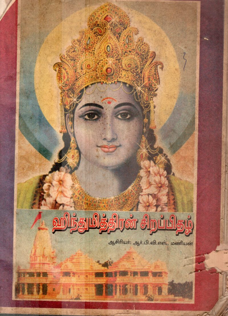 HINDUMITHRAN SIRAPITHAL BY R.P.V.S.MANIYAN
