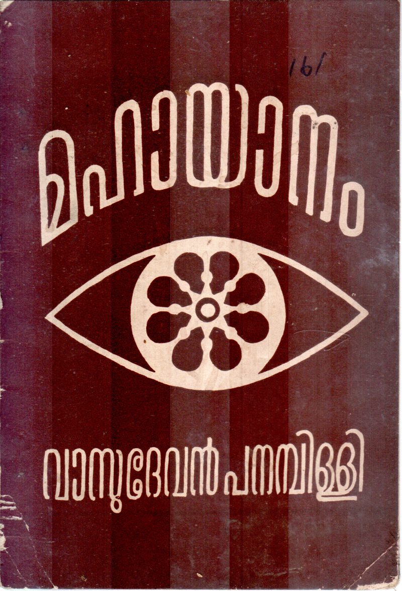 MAHAYANAM BY VASUDEVAN PANAMPILLI