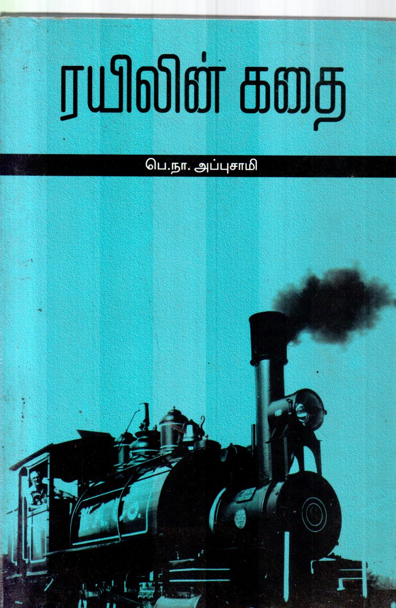 RAIYILIN KADHAI BY P.N.APPUSAMY