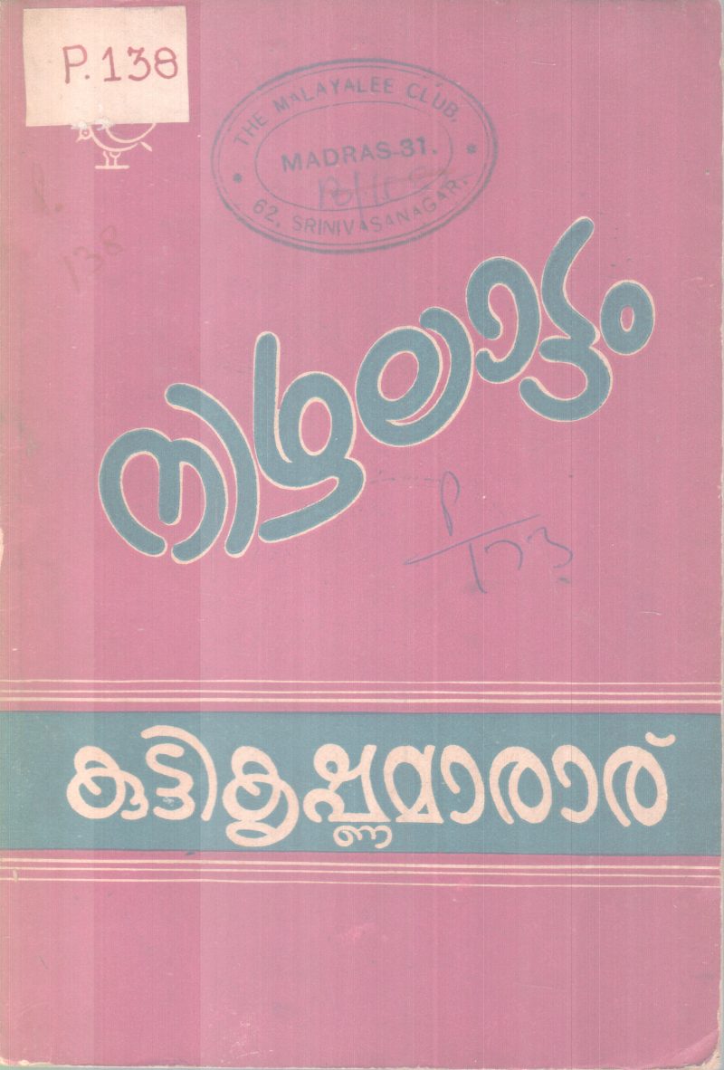 NIZHALAATTAM BY KUTTIKRISHNAMARAR