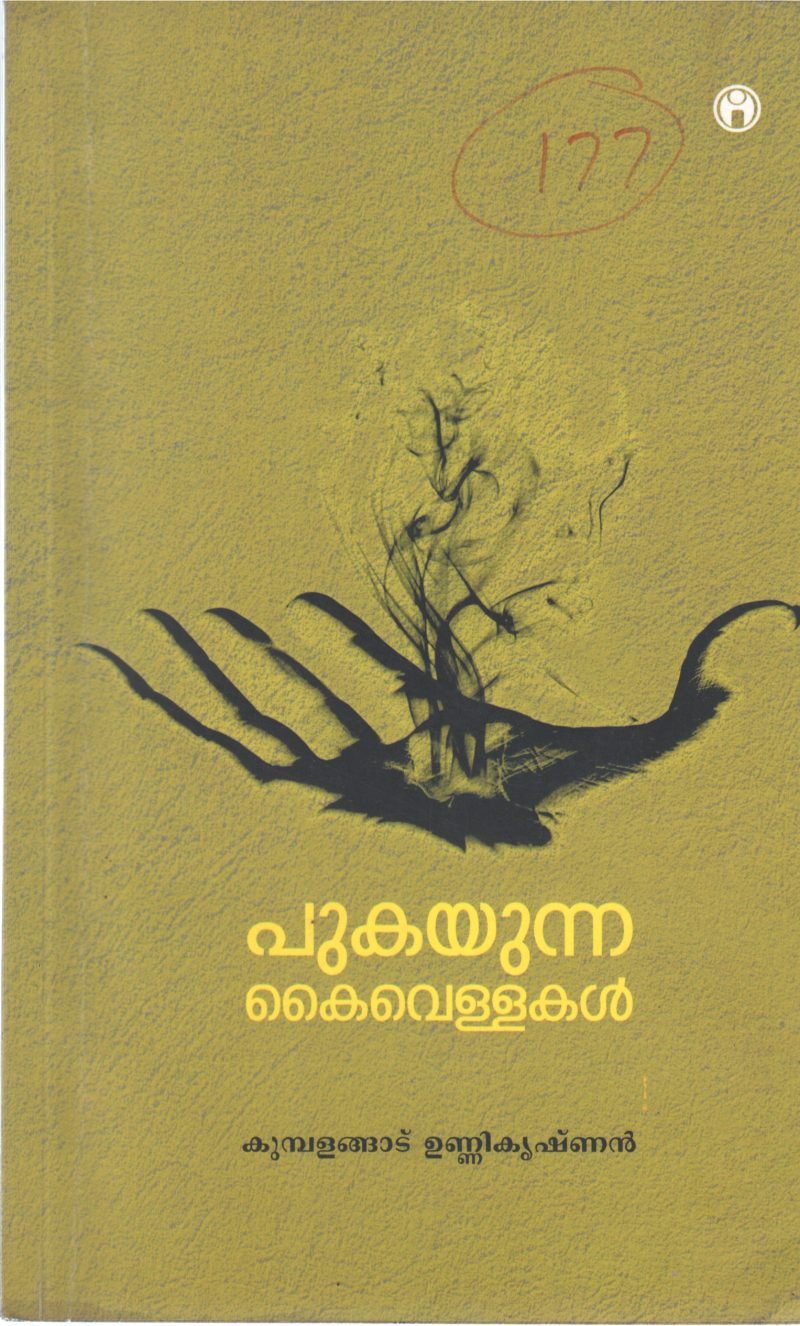 PUKAYUNNA KAIVELLAKAL BY KUMBALANGAD UNNIKRISHNAN