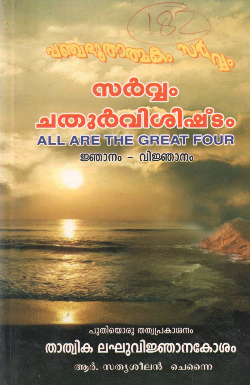 SARVAM CHATHUR VISISHTAM