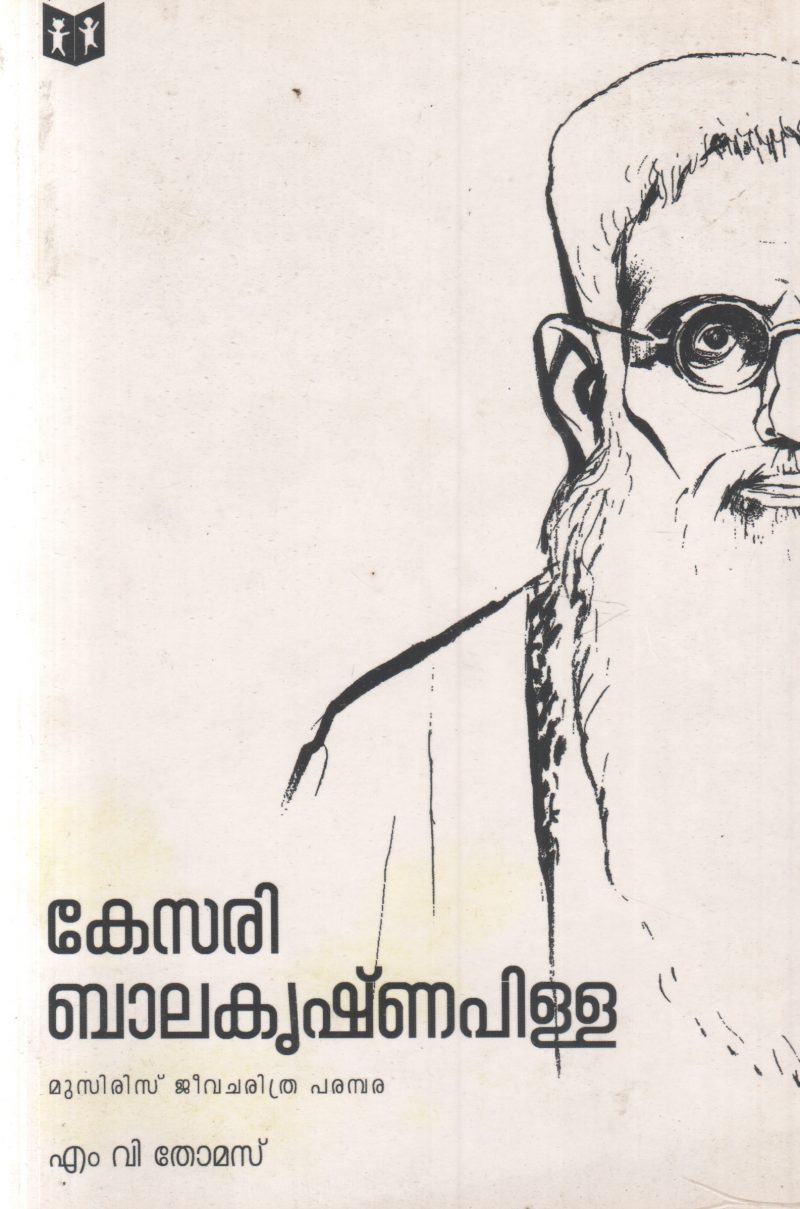 KESARI BALAKRISHNA PILLAI BY M V THOMAS
