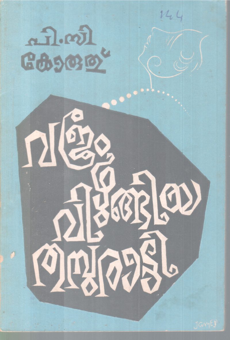 VAJRAM VIZHUNGIYA THAMBURATTI BY P. C KORUTH