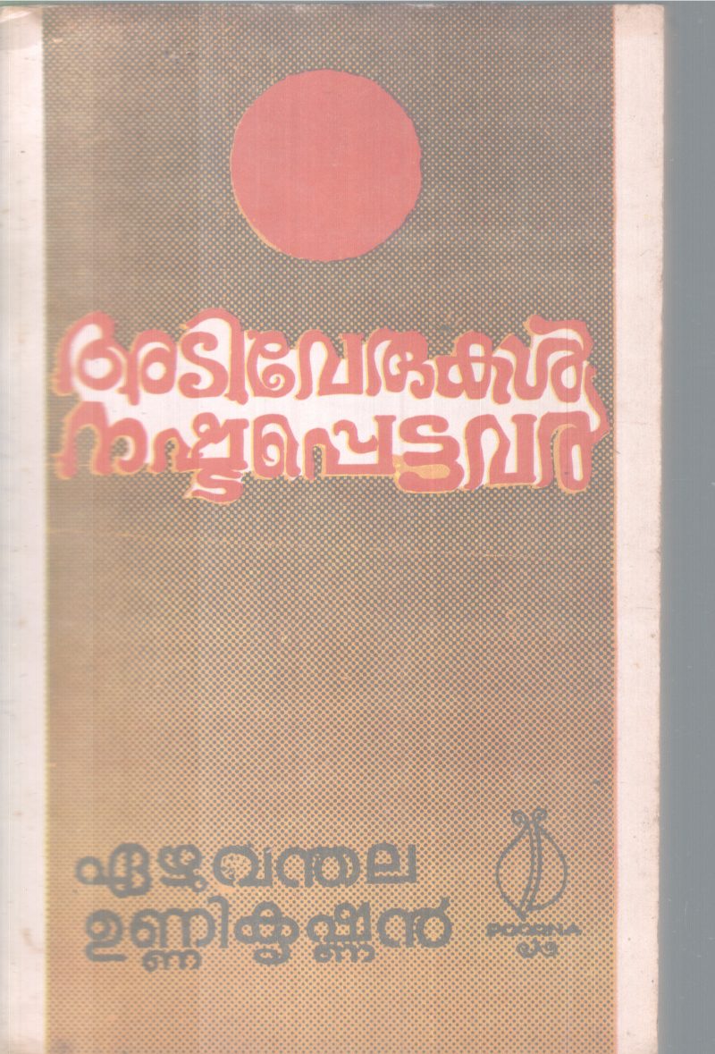 ADIVERUKAL NASHTAPETTAVAL BY EAZHUVANTHALA UNNIKRISHNAN - Image 2