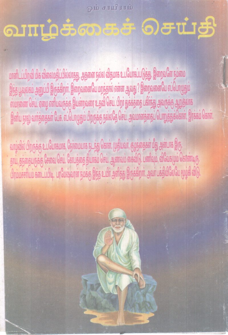 SHEERADI SAIBABVIN ARPUTHA MAHIMAYIKAL 9 VIYZHAIKIZHAMAIKAL VRUTHAM BY GROUP OF EDITORS - Image 2