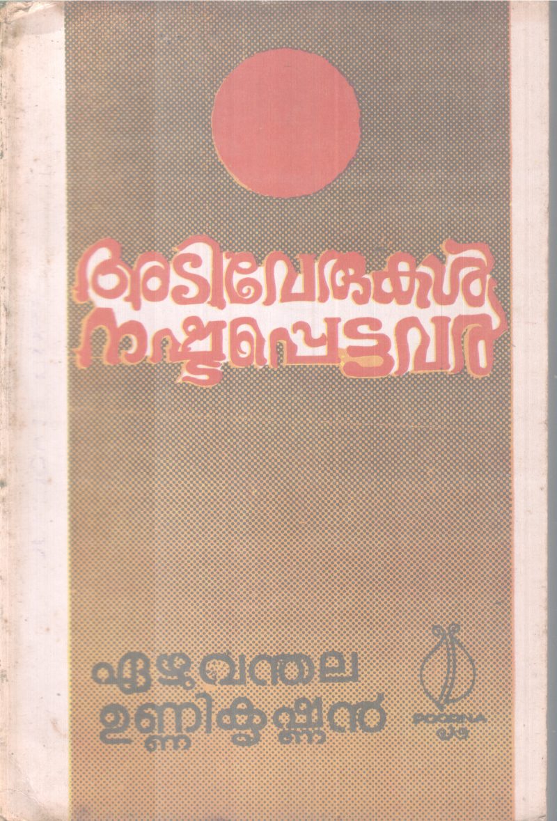 ADIVERUKAL NASHTAPETTAVAL BY EAZHUVANTHALA UNNIKRISHNAN