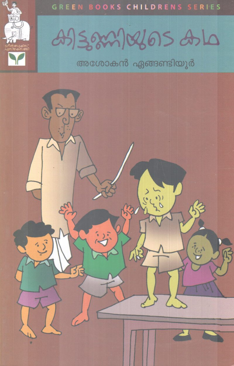 KITTUNNIYUTE KADHA BY ASOKAN EANGANDIYOOR