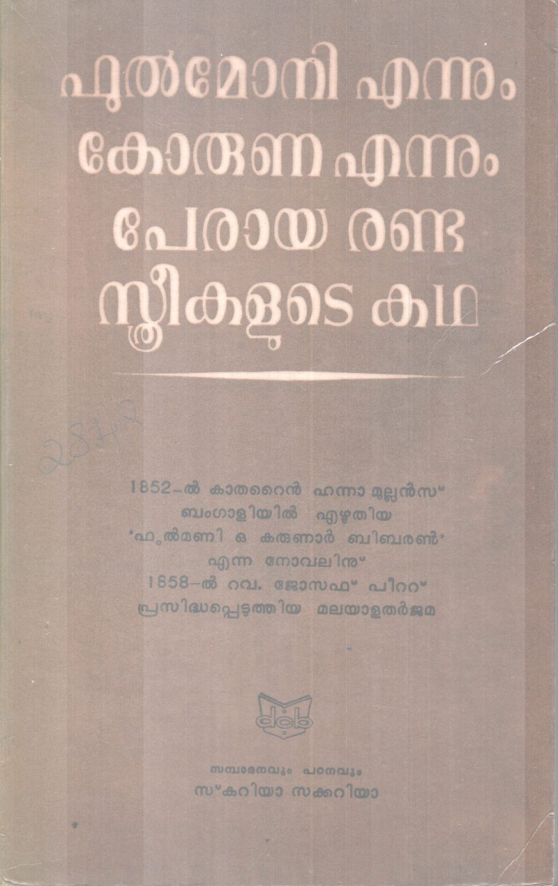 PHULMONI ENNUM KORUNA ENNUM PERAYA RANDU STHREEKALUTE KAHDA BY CATHERINE HANNA MULLANS