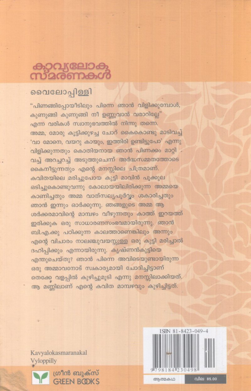 KAVYALOKA SMARANAKAL BY VAILOPPILLI - Image 2