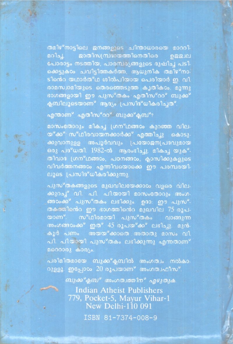 PERYAR E.V RAMASWAMIYUTE THIRANJETUTHA KRITHIKAL BY PERIYAR RAMASWAMI - Image 2